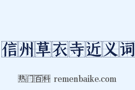 信州草衣寺近义词是什么意思的图片
